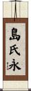 島氏永 Scroll