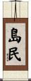 島民 Scroll