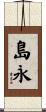 島永 Scroll