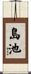 島池 Scroll