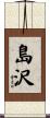 島沢 Scroll