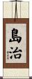 島治 Scroll