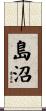 島沼 Scroll