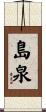 島泉 Scroll