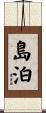 島泊 Scroll