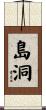 島洞 Scroll