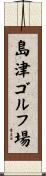 島津ゴルフ場 Scroll