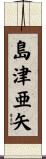 島津亜矢 Scroll