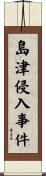 島津侵入事件 Scroll