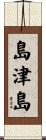 島津島 Scroll