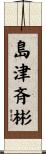 島津斉彬 Scroll