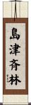 島津斉林 Scroll