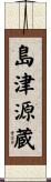 島津源蔵 Scroll