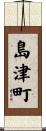 島津町 Scroll