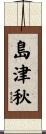 島津秋 Scroll