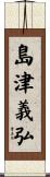 島津義弘 Scroll