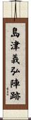 島津義弘陣跡 Scroll