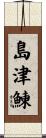 島津鰊 Scroll
