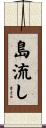島流し Scroll
