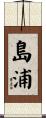 島浦 Scroll
