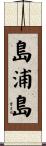 島浦島 Scroll