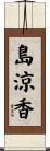 島涼香 Scroll
