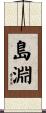 島淵 Scroll