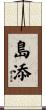 島添 Scroll