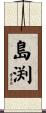 島渕 Scroll