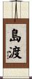 島渡 Scroll