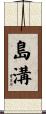 島溝 Scroll