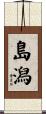 島潟 Scroll