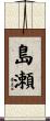 島瀬 Scroll