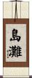 島灘 Scroll