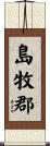 島牧郡 Scroll