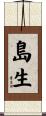 島生 Scroll