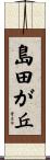 島田が丘 Scroll