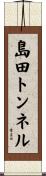 島田トンネル Scroll