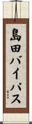 島田バイパス Scroll