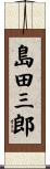 島田三郎 Scroll