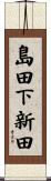 島田下新田 Scroll