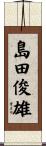 島田俊雄 Scroll