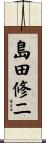 島田修二 Scroll