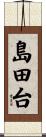 島田台 Scroll