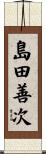 島田善次 Scroll