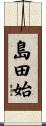 島田始 Scroll