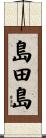 島田島 Scroll