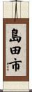 島田市 Scroll
