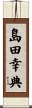 島田幸典 Scroll