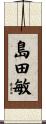 島田敏 Scroll